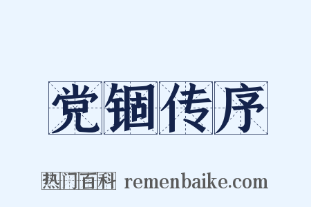 党锢传序是什么意思的图片